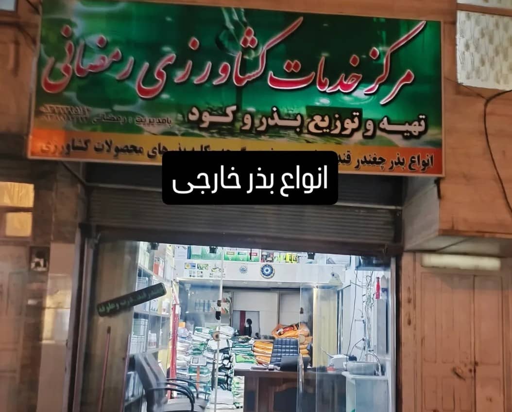 تضمین کیفیت در کشاورزی با بذر و نهادههای اورجینال